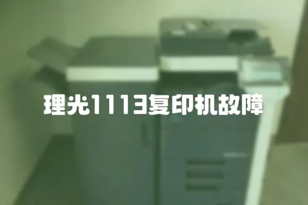 理光1113復印機故障