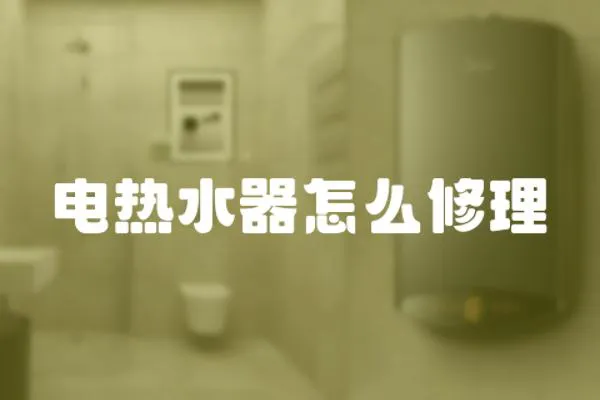 電熱水器怎么修理