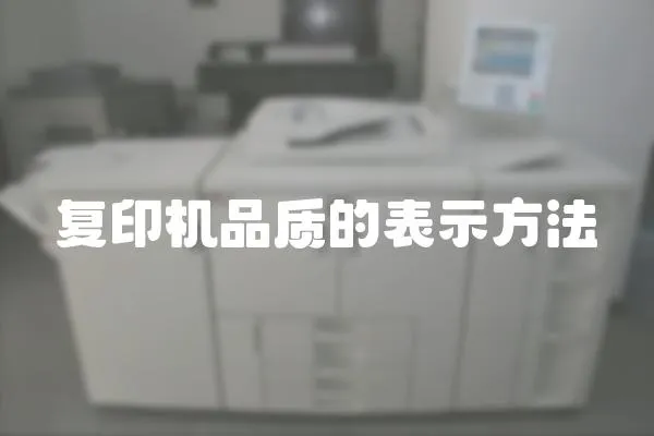 復印機品質的表示方法