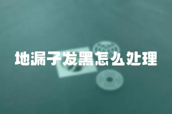 地漏子發黑怎么處理
