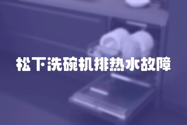 松下洗碗機排熱水故障