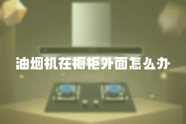 油煙機在櫥柜外面怎么辦