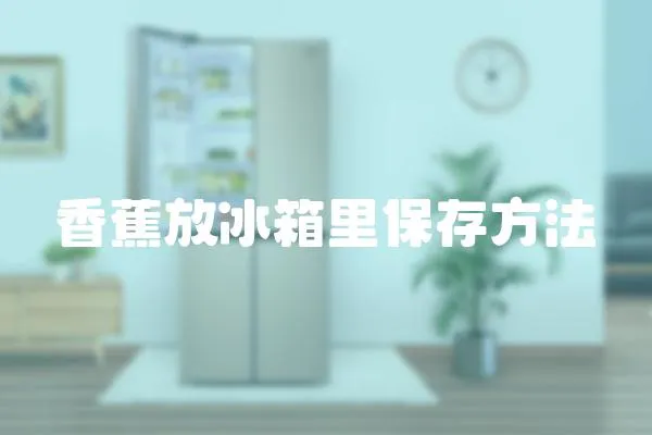 香蕉放冰箱里保存方法