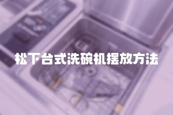 松下臺式洗碗機擺放方法