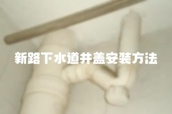 新路下水道井蓋安裝方法