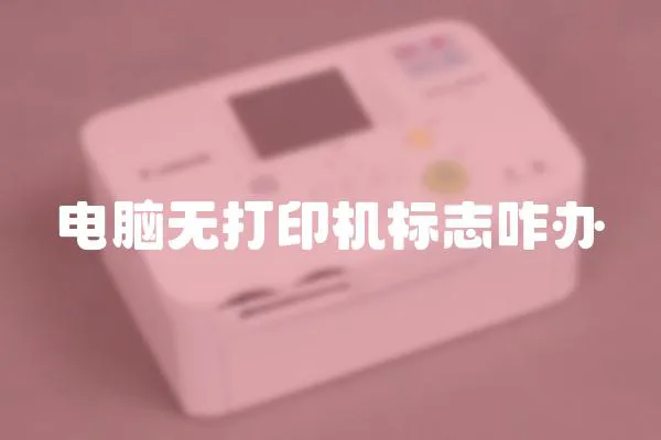 電腦無打印機標志咋辦
