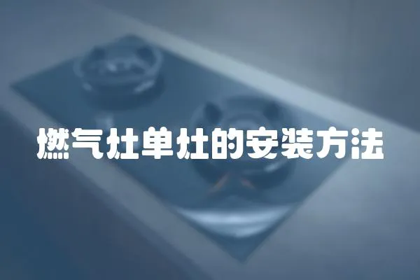 燃?xì)庠顔卧畹陌惭b方法