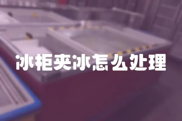 冰柜夾冰怎么處理