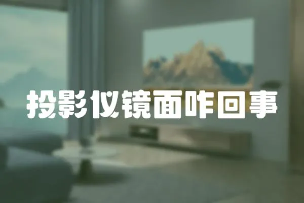 投影儀鏡面咋回事