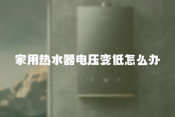 家用熱水器電壓變低怎么辦