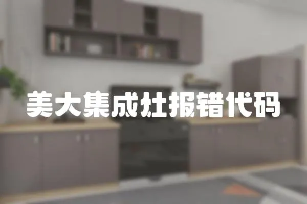 美大集成灶報錯代碼