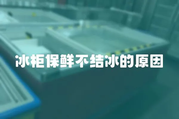 冰柜保鮮不結冰的原因