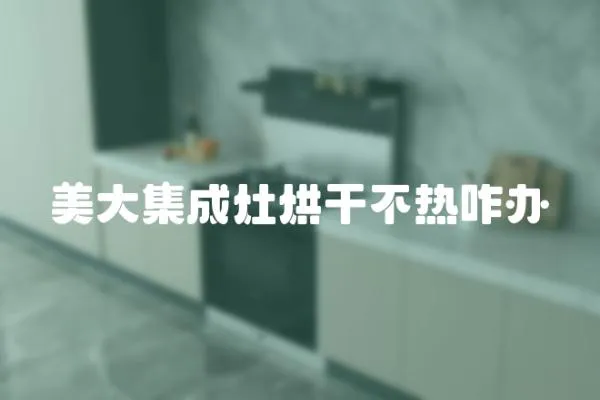 美大集成灶烘干不熱咋辦