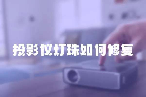 投影儀燈珠如何修復