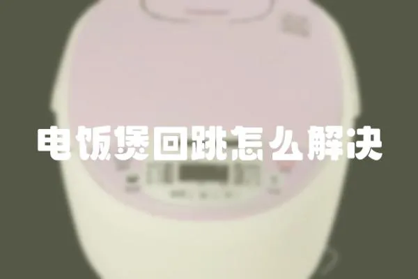 電飯煲回跳怎么解決
