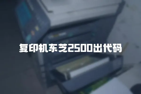 復(fù)印機東芝2500出代碼