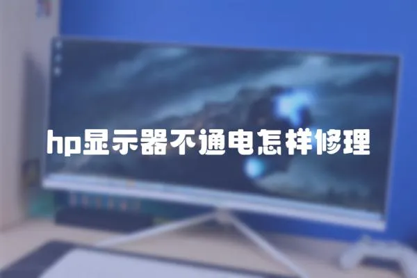 hp顯示器不通電怎樣修理