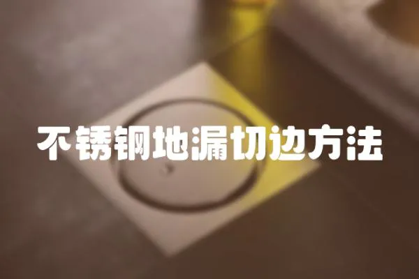不銹鋼地漏切邊方法