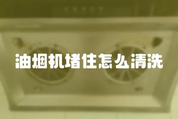 油煙機堵住怎么清洗