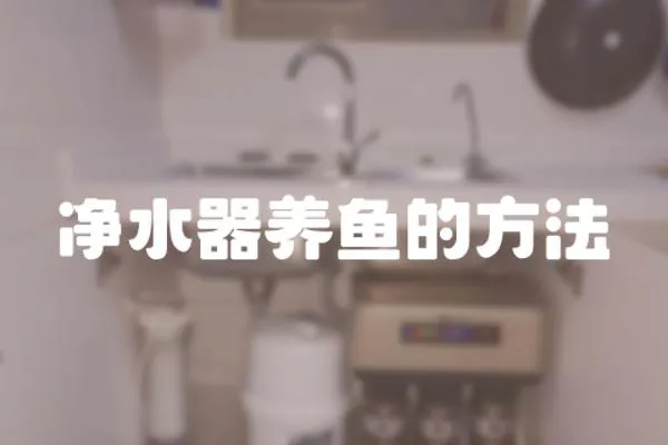 凈水器養魚的方法