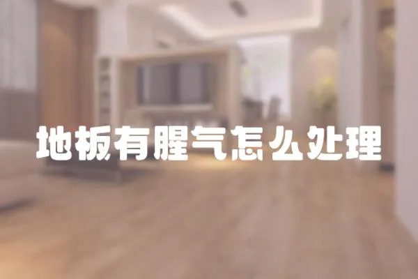 地板有腥氣怎么處理