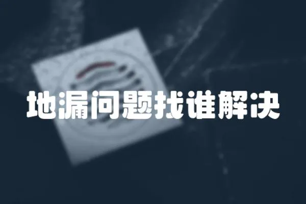 地漏問題找誰解決