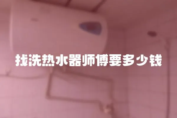找洗熱水器師傅要多少錢