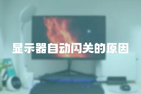 顯示器自動閃關的原因
