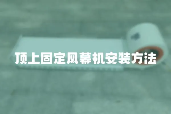 頂上固定風幕機安裝方法