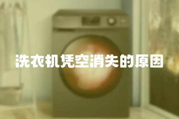 洗衣機憑空消失的原因