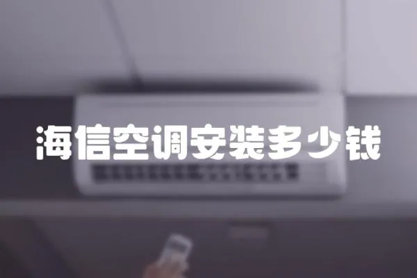 海信空調安裝多少錢