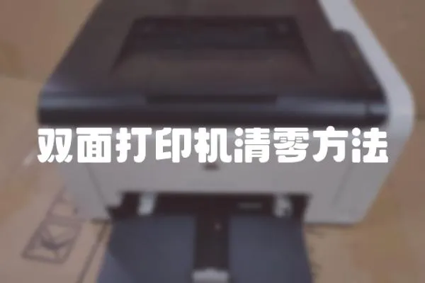 雙面打印機清零方法