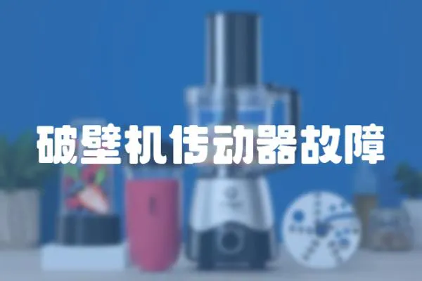 破壁機傳動器故障