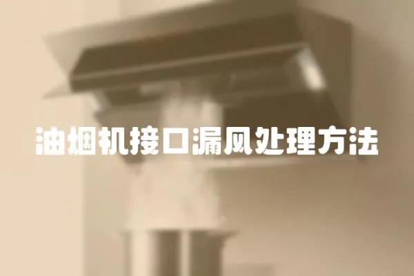 油煙機接口漏風處理方法