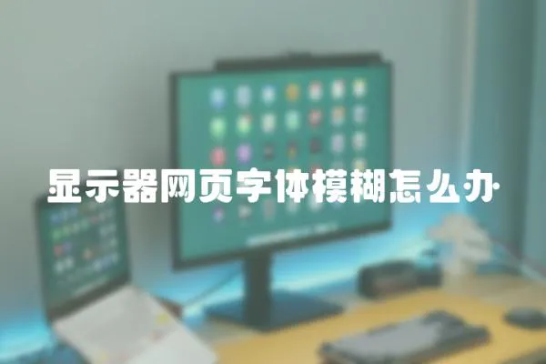 顯示器網頁字體模糊怎么辦
