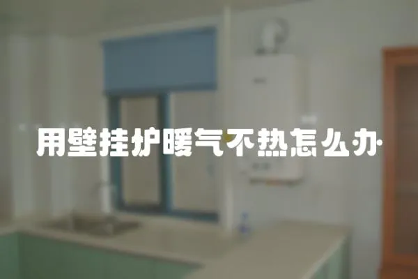 用壁掛爐暖氣不熱怎么辦