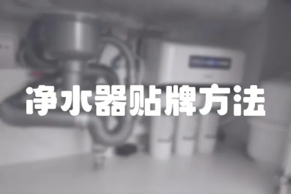 凈水器貼牌方法