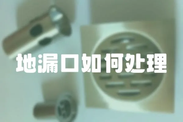 地漏口如何處理
