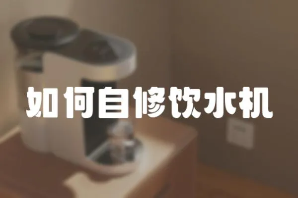 如何自修飲水機