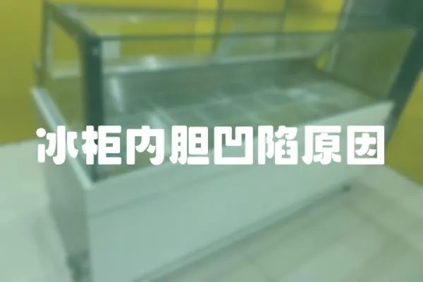 冰柜內(nèi)膽凹陷原因