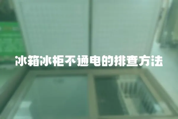 冰箱冰柜不通電的排查方法