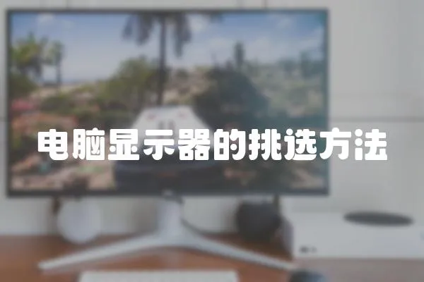 電腦顯示器的挑選方法