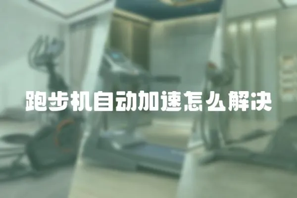 跑步機自動加速怎么解決