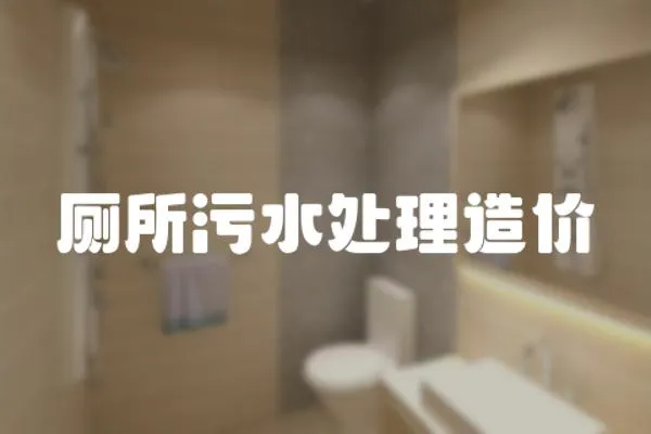 廁所污水處理造價(jià)