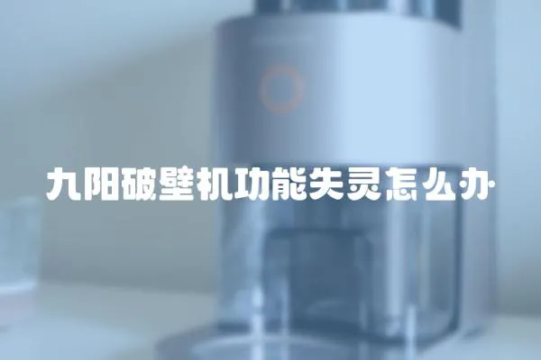 九陽破壁機功能失靈怎么辦