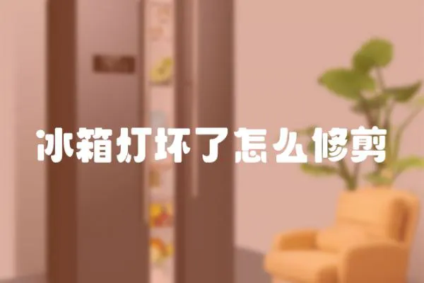 冰箱燈壞了怎么修剪