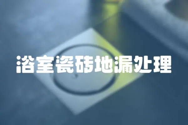 浴室瓷磚地漏處理