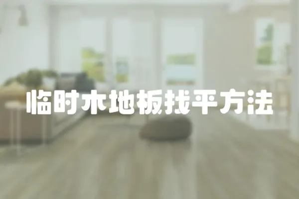 臨時木地板找平方法
