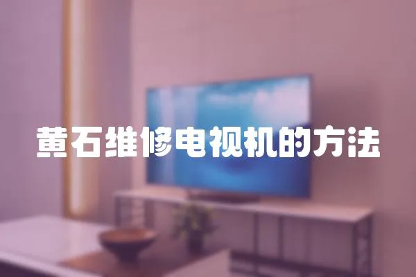 黃石維修電視機的方法