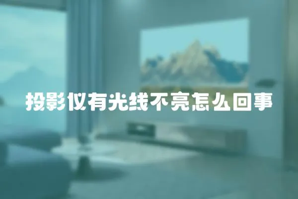 投影儀有光線不亮怎么回事